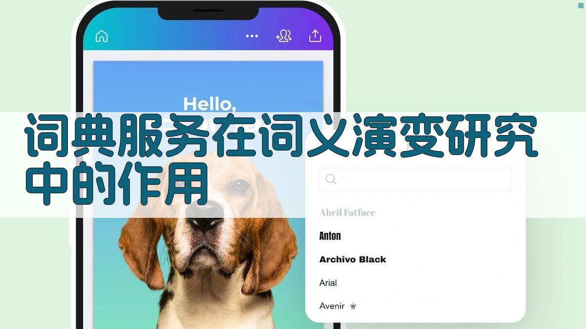 词典服务在词义演变研究中的作用 图3