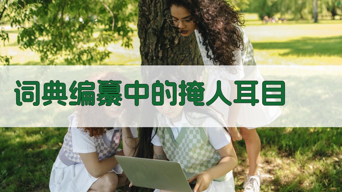 词典编纂中的掩人耳目 图1