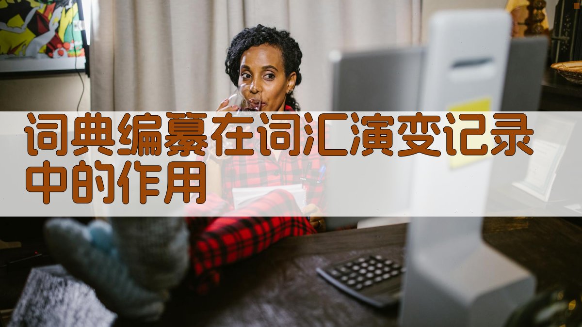 词汇演变与词典编纂实践