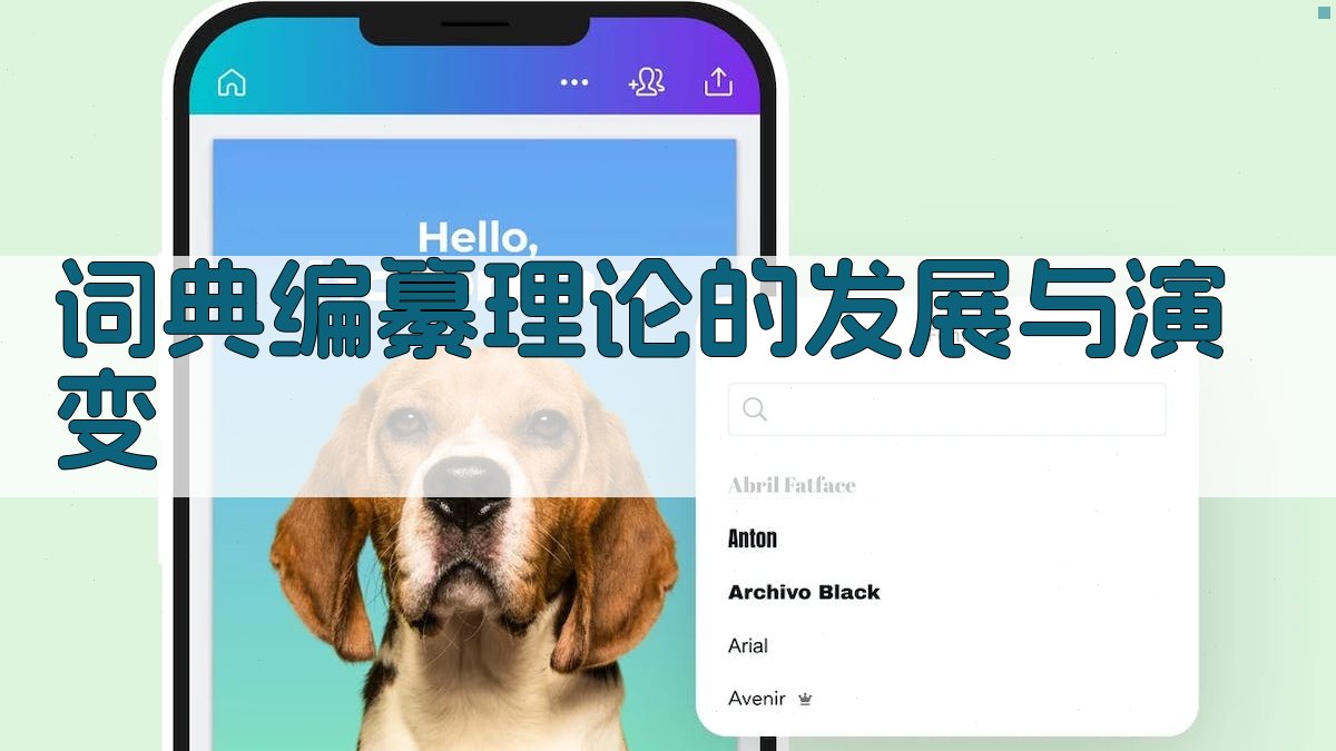 词典编纂理论的发展与演变 图2