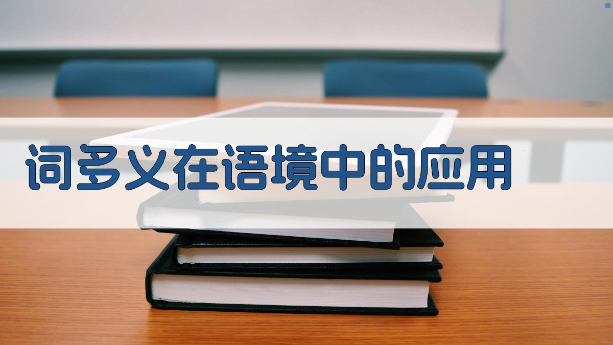 词多义在语境中的应用 图2