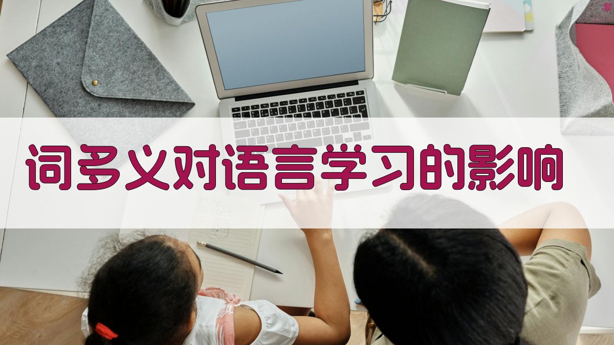 词多义对语言学习的影响 图3