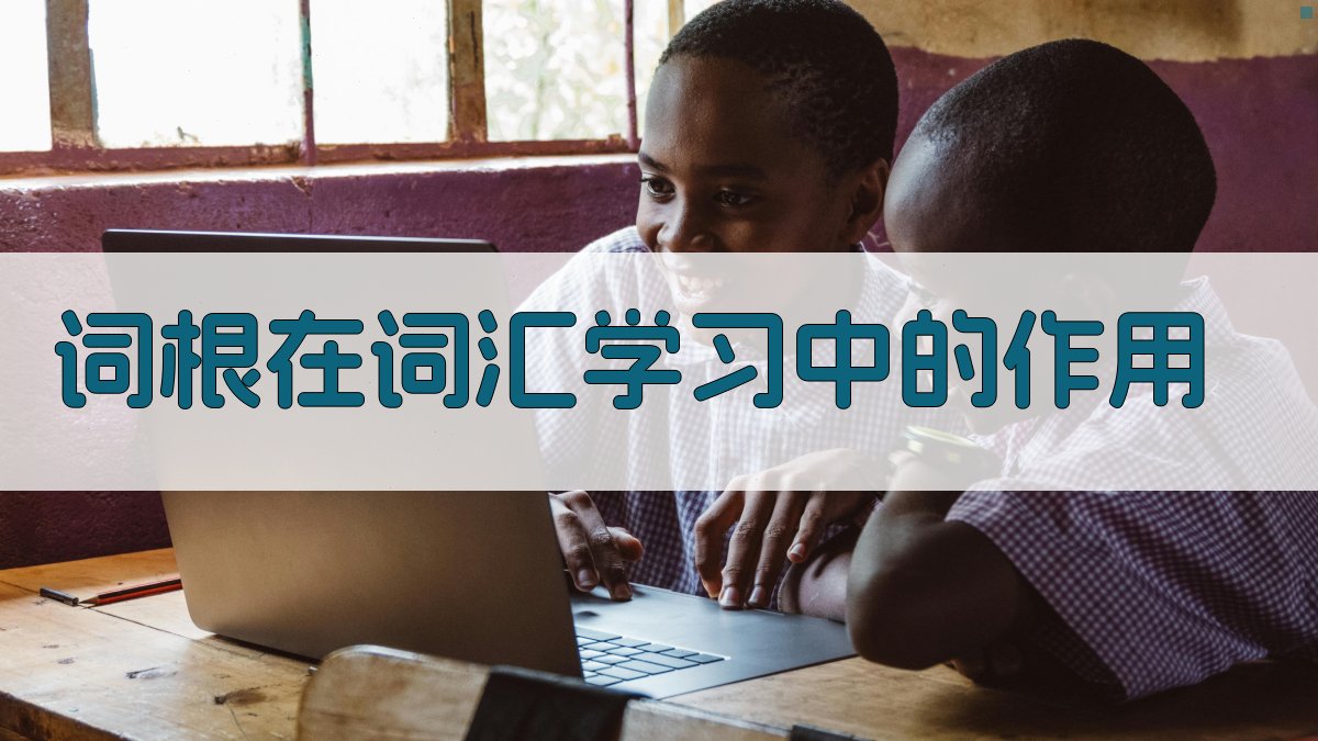 词根在词汇学习中的作用 图1