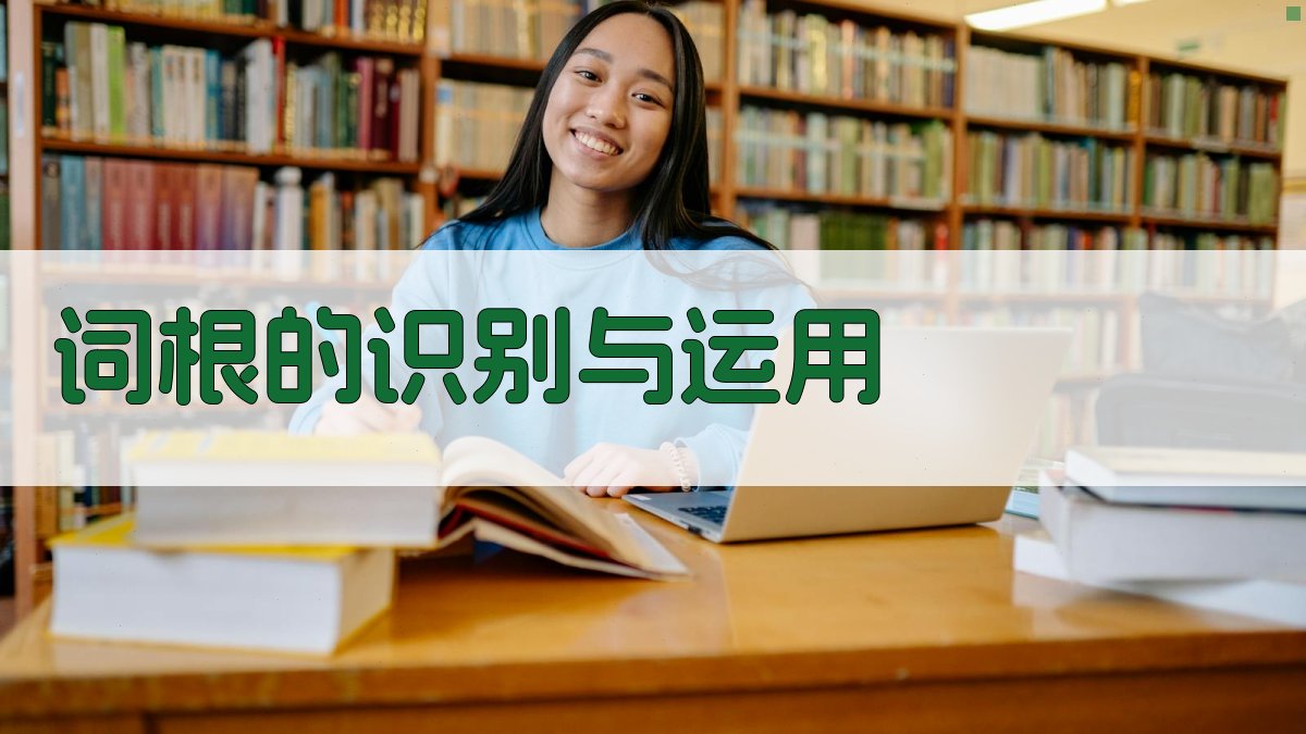 词根的识别与运用 图1