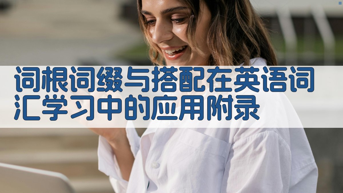 词根词缀与搭配在英语词汇学习中的应用 · 附录 图2