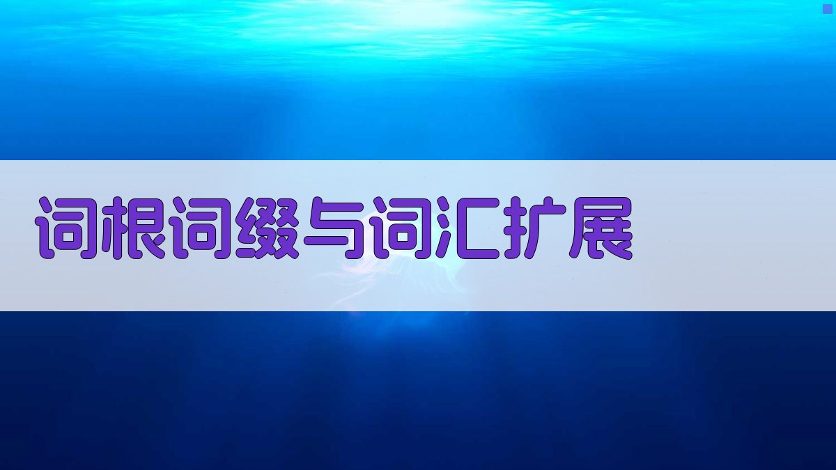 词根词缀与词汇扩展 图3