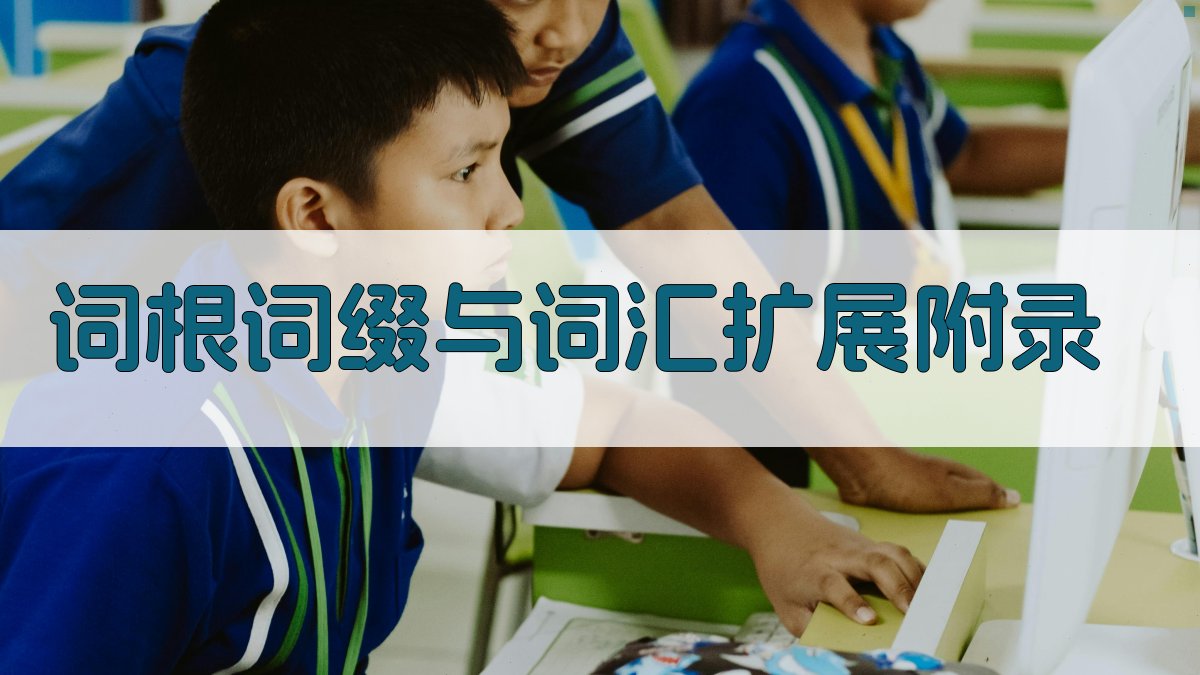 词根词缀与词汇扩展 · 附录 图4