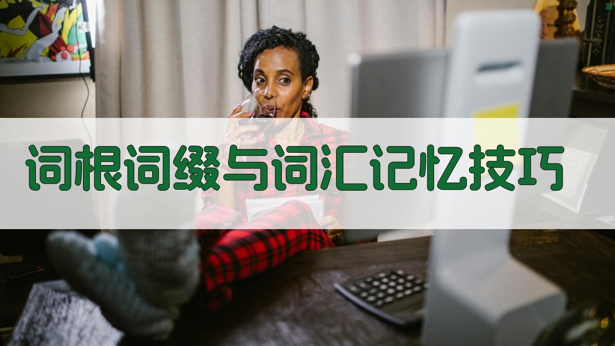 词根词缀与词汇记忆技巧 图3