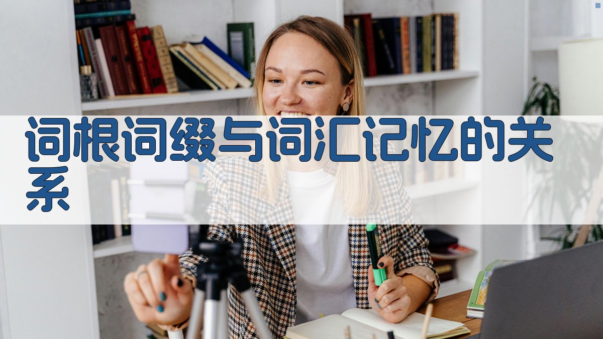 词根词缀与词汇记忆的关系 图1