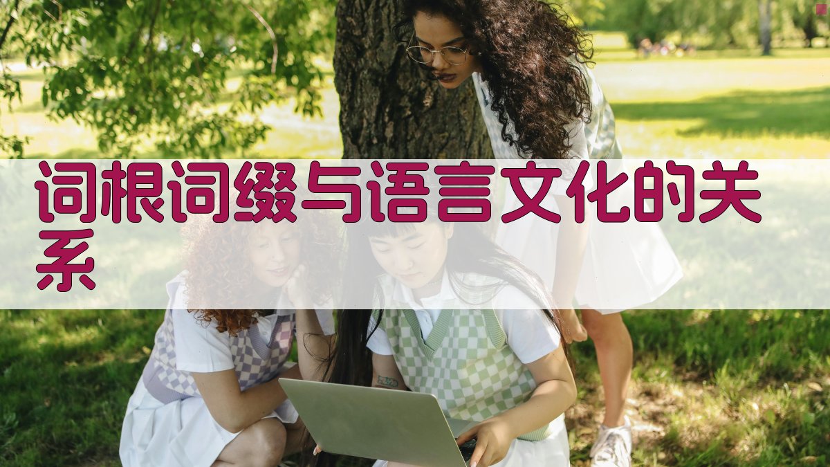 词根词缀与语言文化的关系 图3