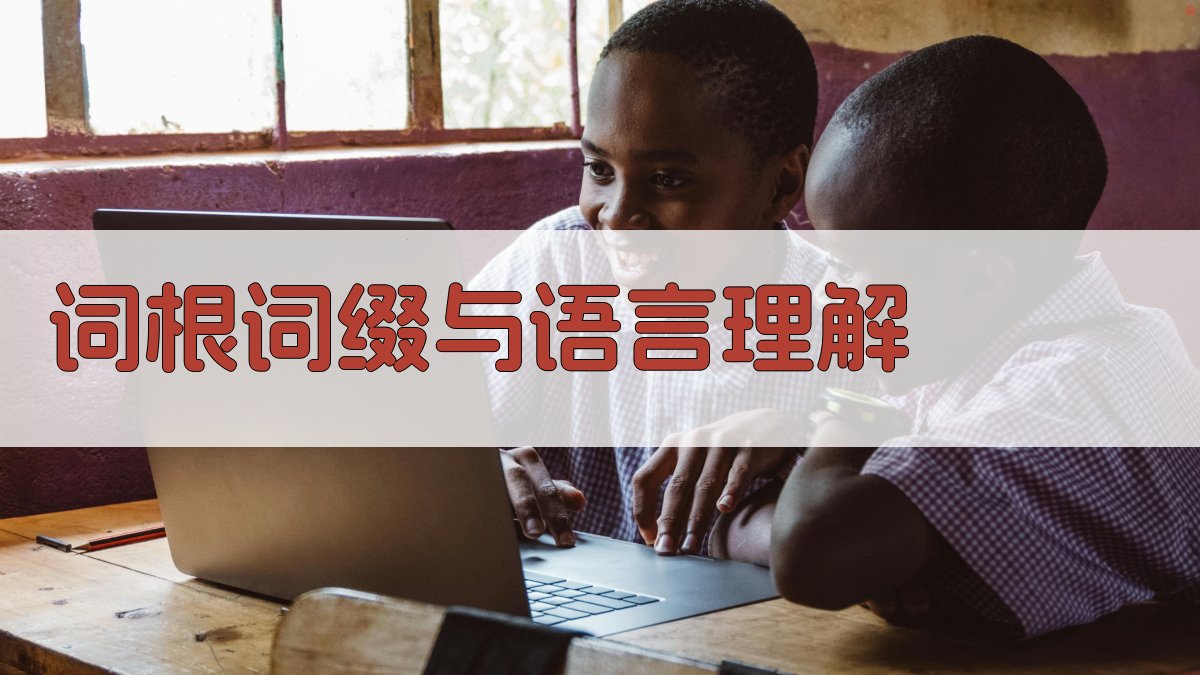 词根词缀与语言理解 图4