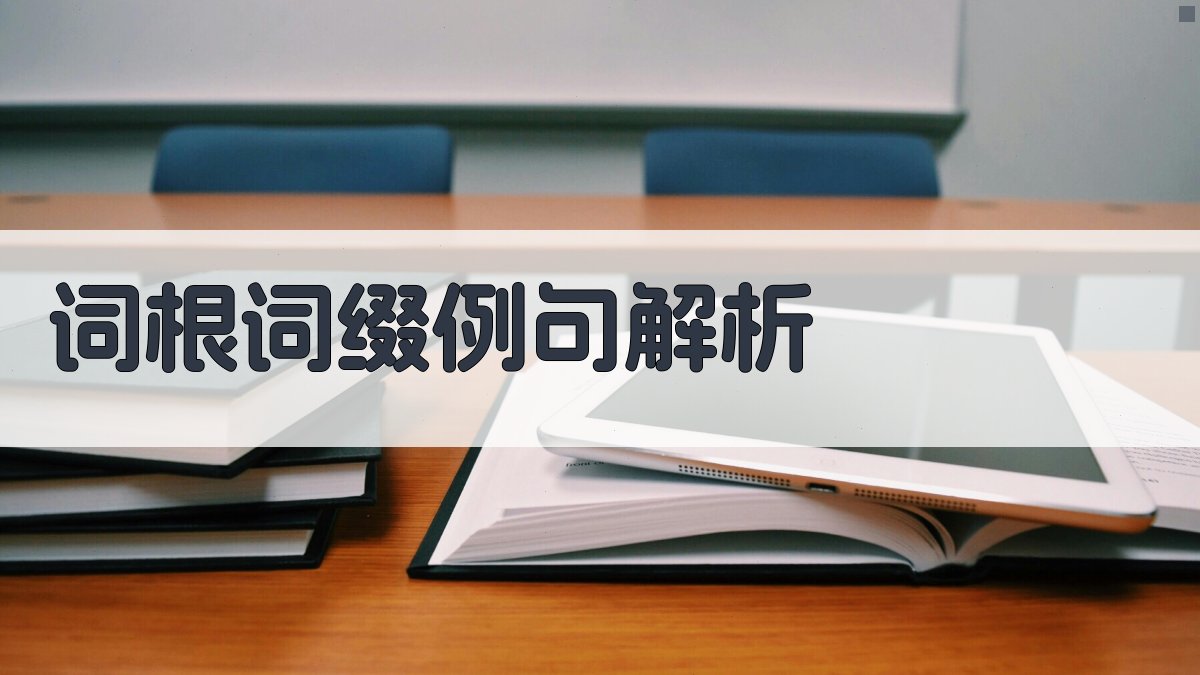 词根词缀例句解析 图1