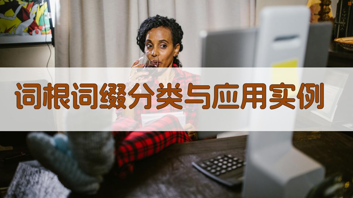 词根词缀分类与应用实例 图1