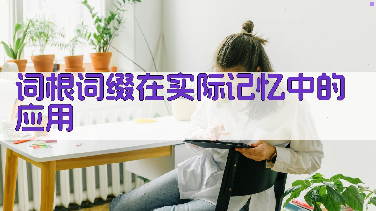 词根词缀在实际记忆中的应用 图2