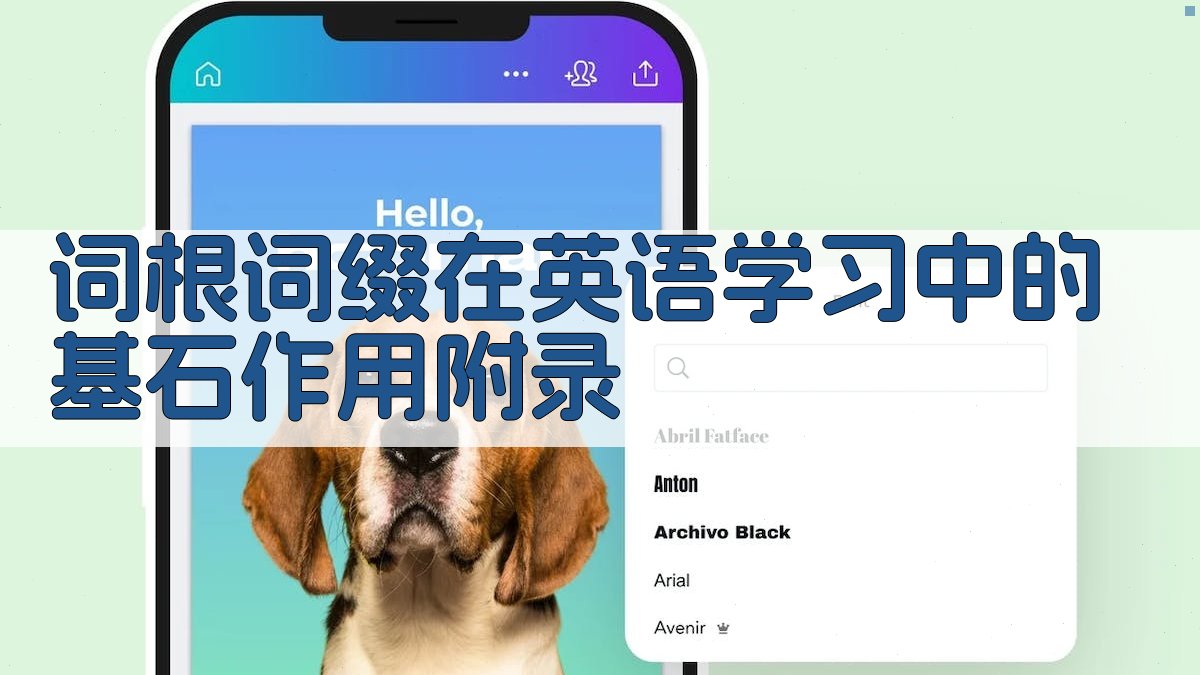 词根词缀在英语学习中的基石作用 · 附录 图5