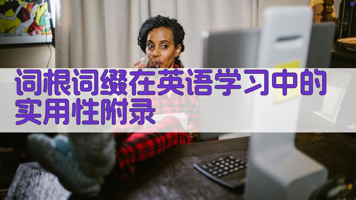 词根词缀在英语学习中的实用性 · 附录 图3