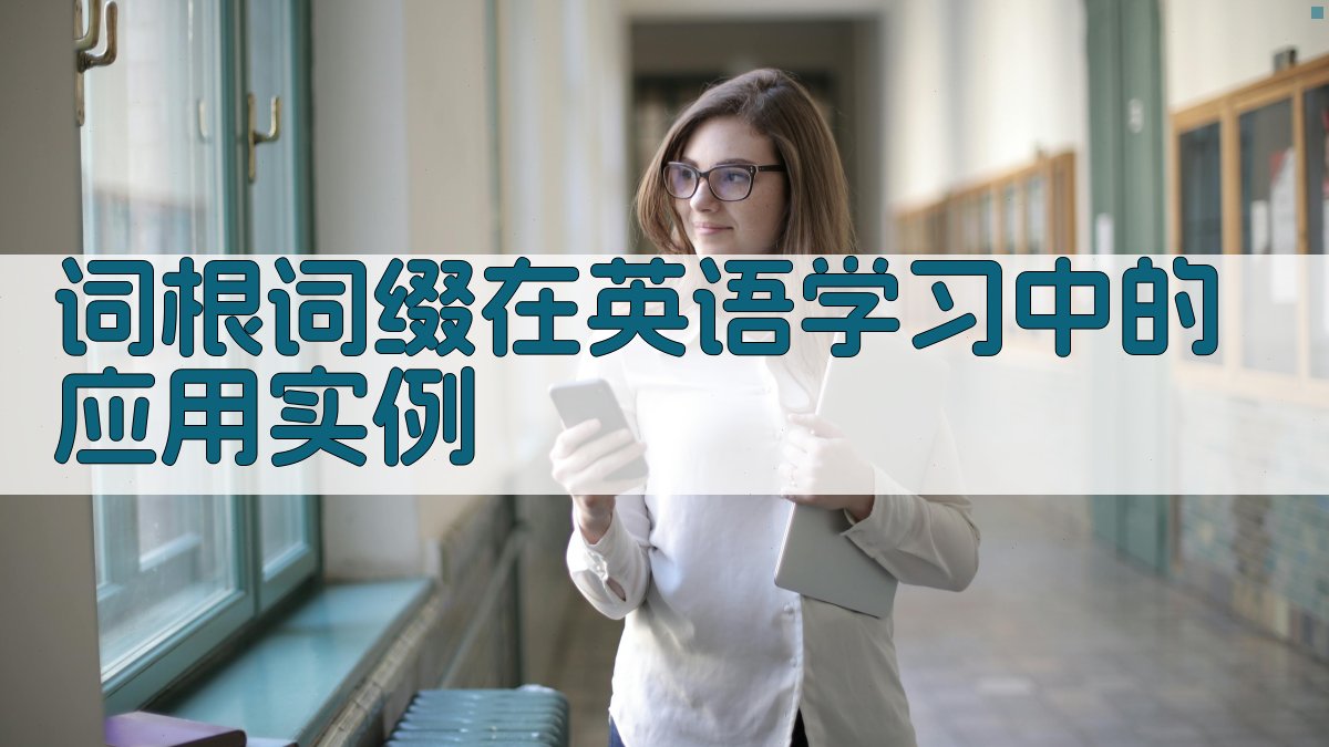 词根词缀在英语学习中的应用实例 图4