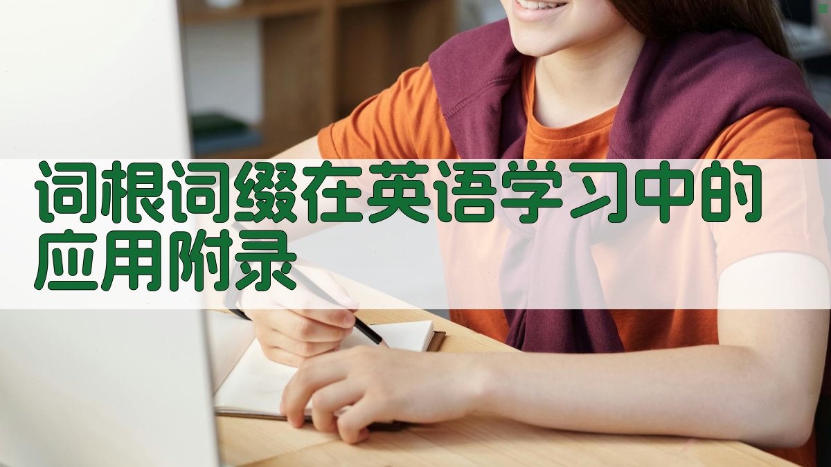 词根词缀在英语学习中的应用 · 附录 图2