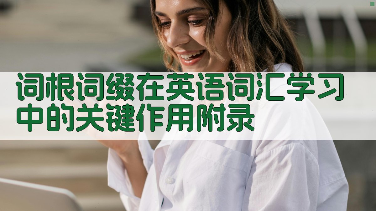词根词缀在英语词汇学习中的关键作用 · 附录 图4