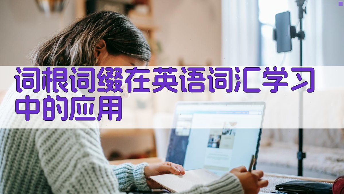 词根词缀在英语词汇学习中的应用 图2