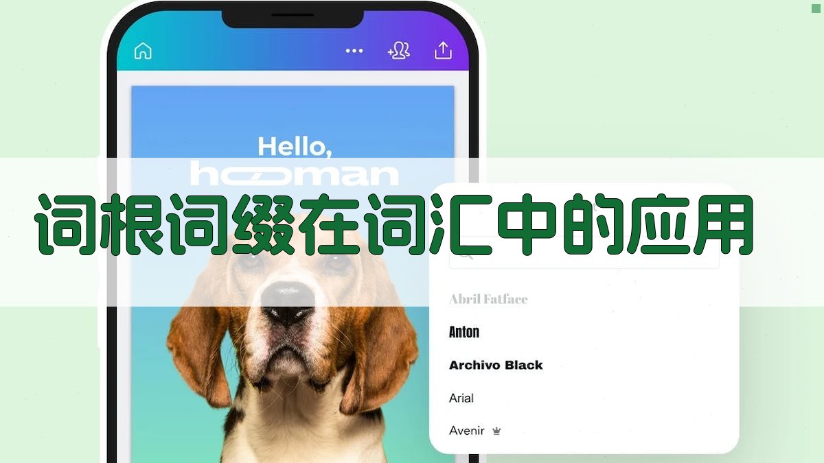 词根词缀在词汇中的应用 图2