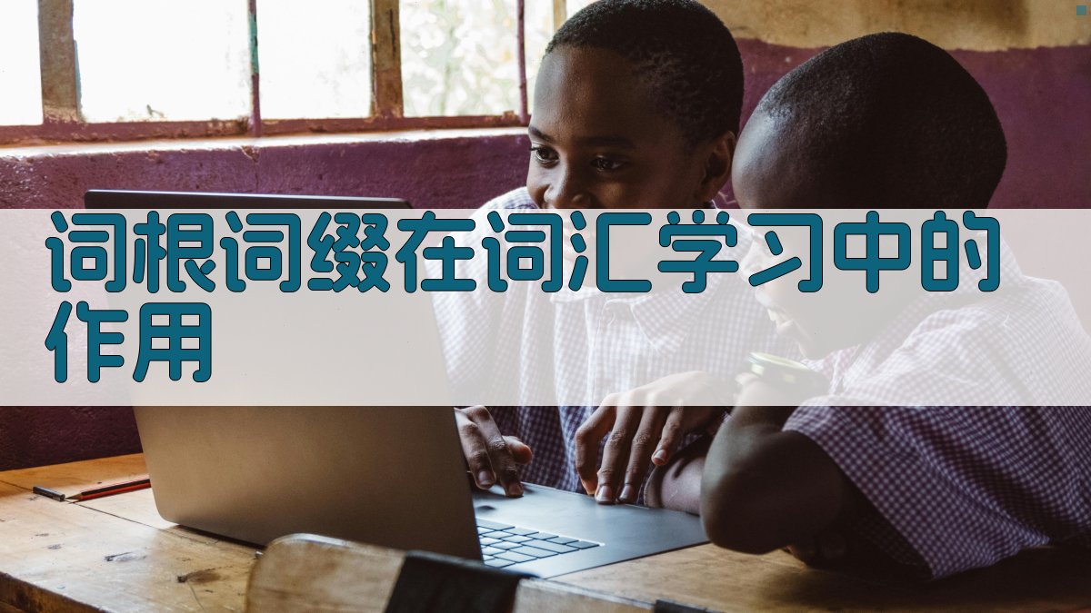 词根词缀在词汇学习中的作用 图1