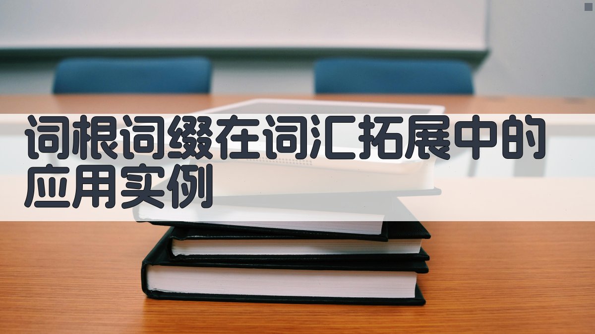 词根词缀在词汇拓展中的应用实例 图3