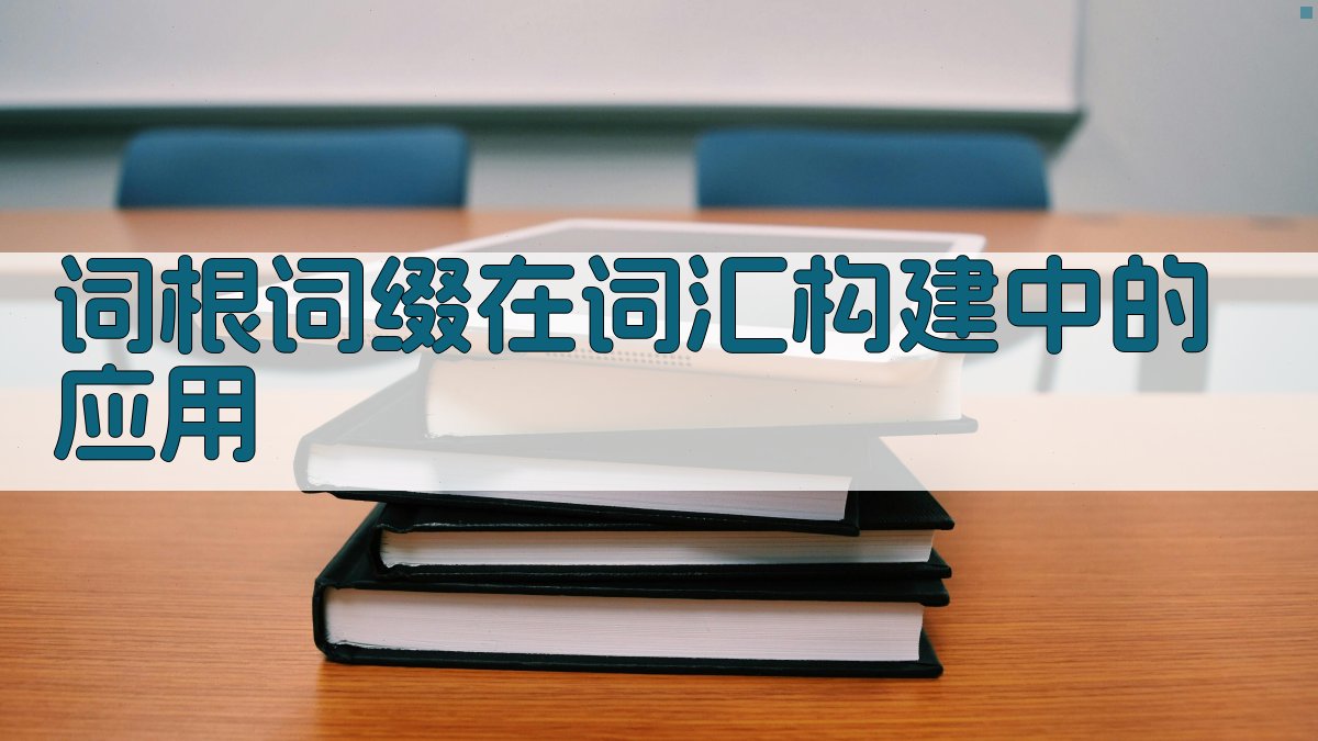 词根词缀在词汇构建中的应用 图3