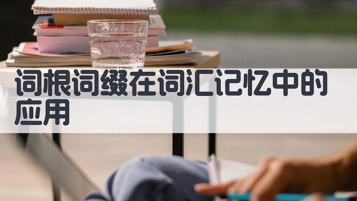 词根词缀在词汇记忆中的应用 图2