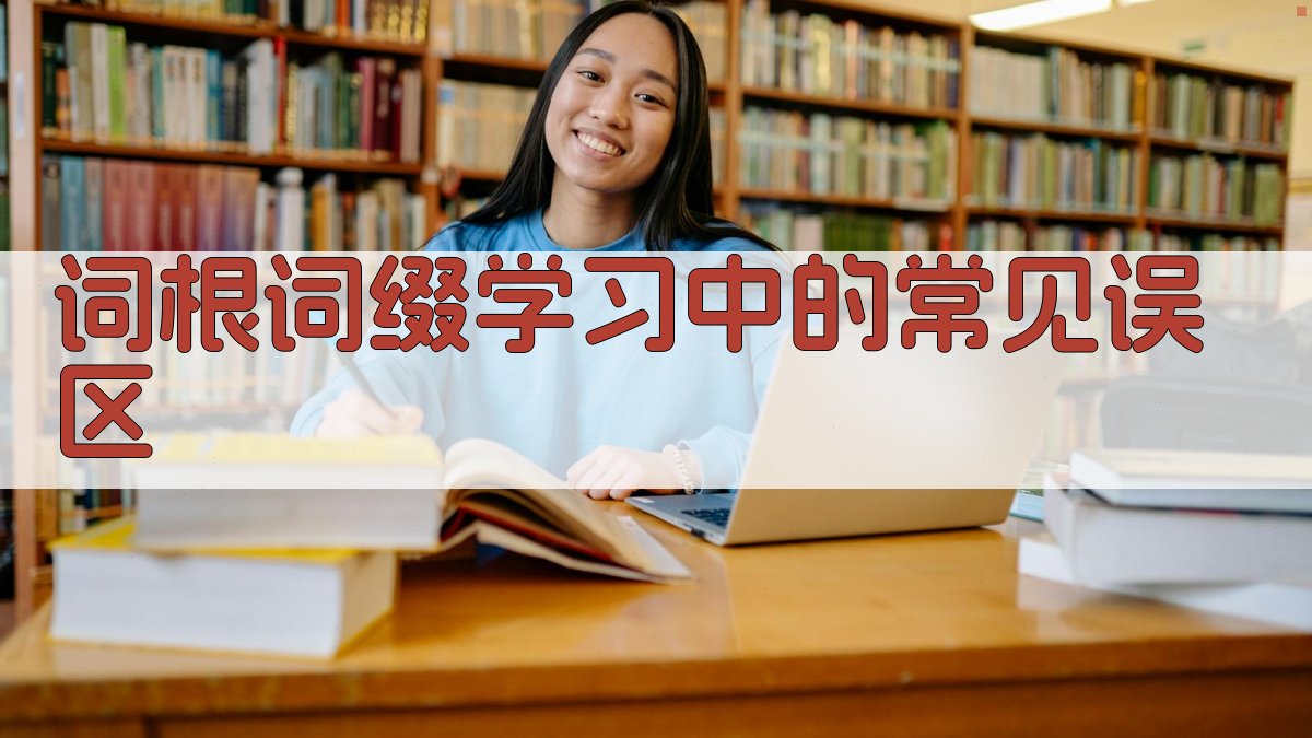 词根词缀学习中的常见误区 图5