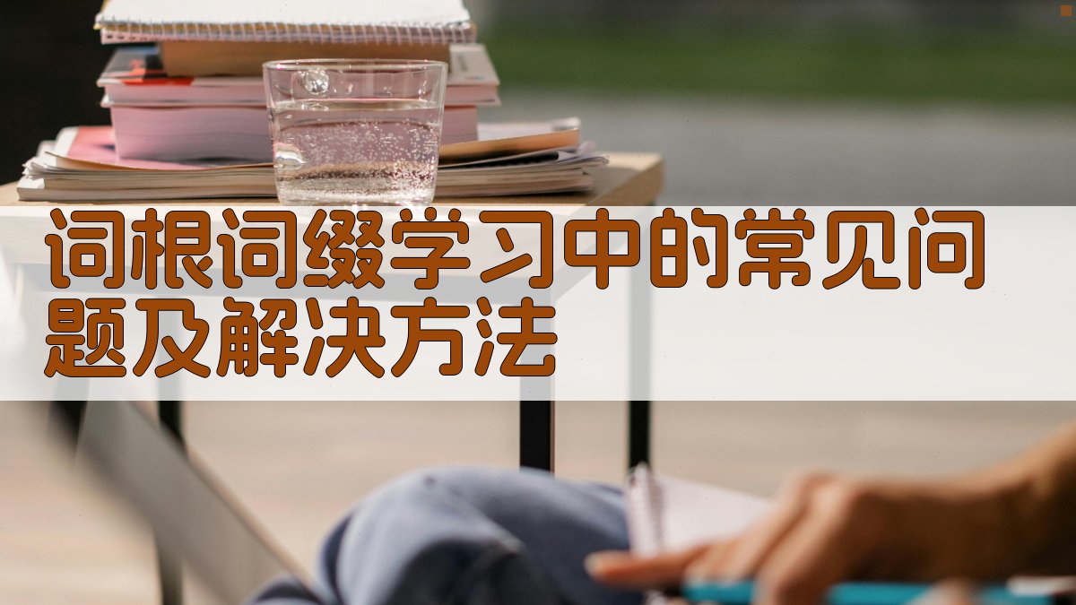 词根词缀学习中的常见问题及解决方法 图2