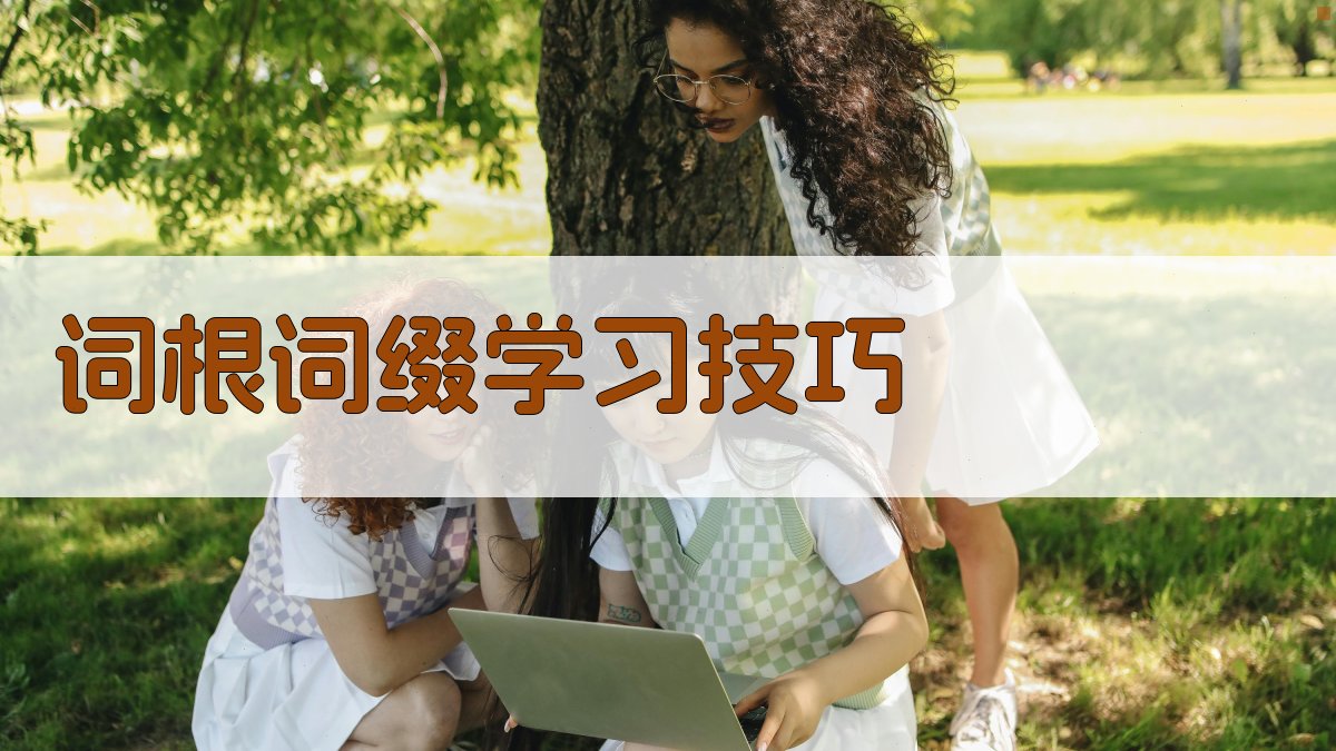 词根词缀学习技巧 图2