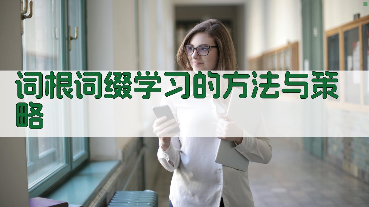 词根词缀的运用技巧在英语词汇学习中的实践