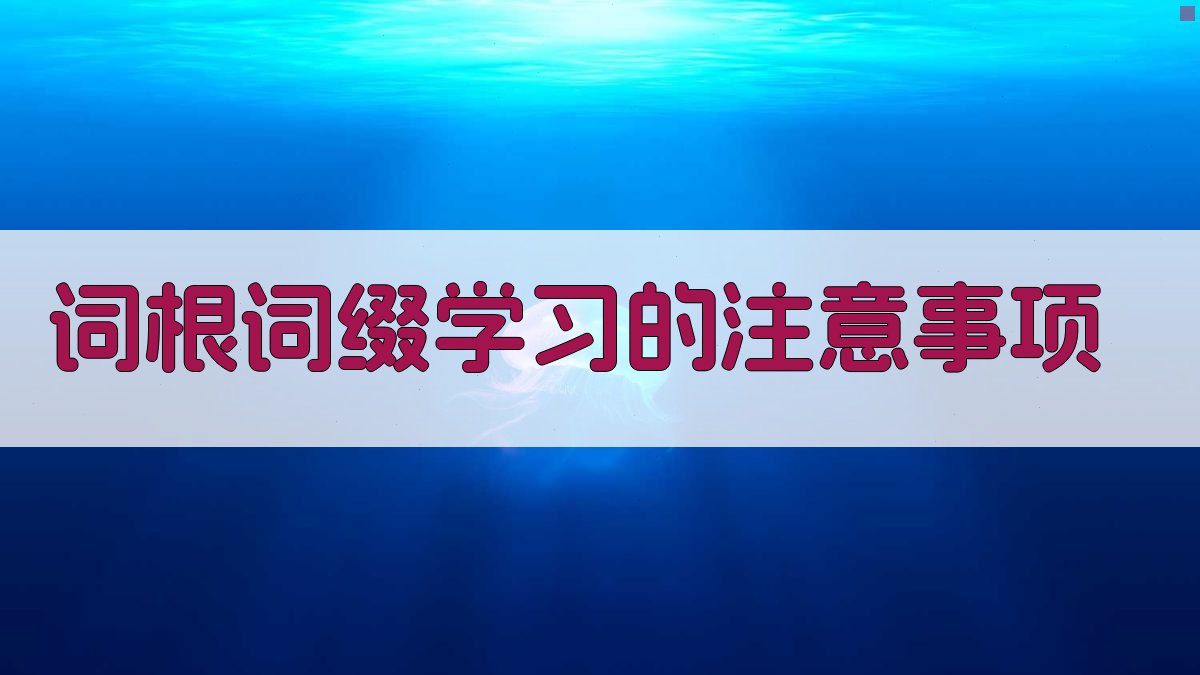 词根词缀学习的注意事项 图3