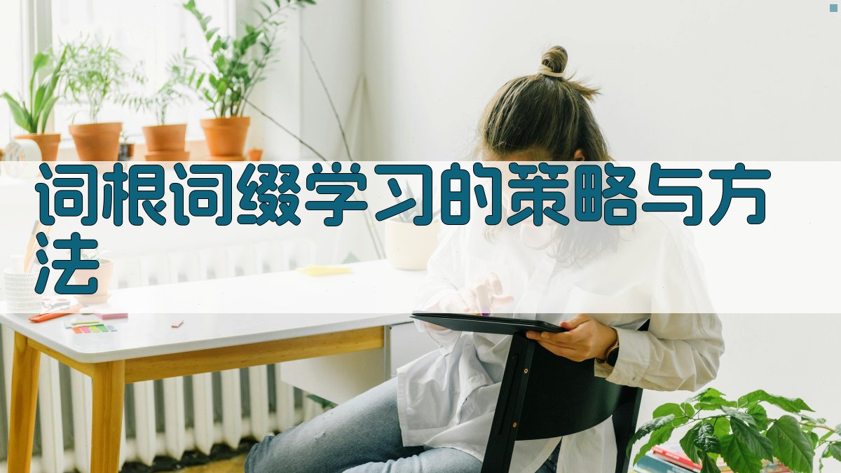 词根词缀学习的策略与方法 图2