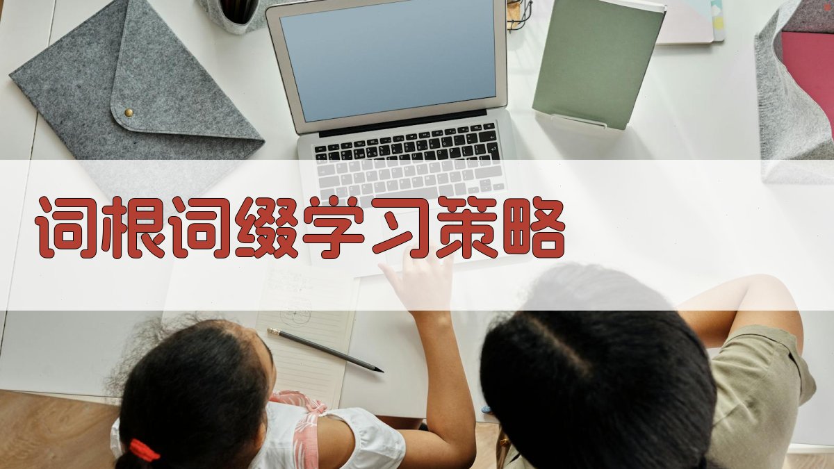 词根词缀学习策略 图4