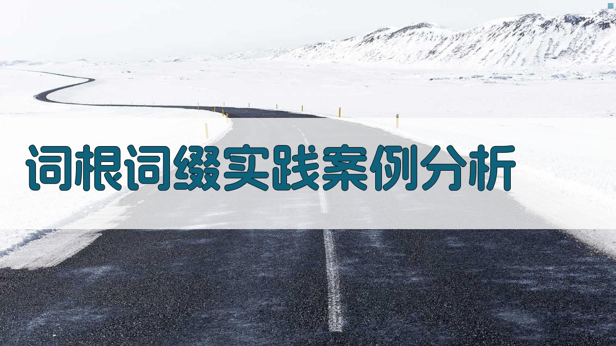 词根词缀实践案例分析 图2