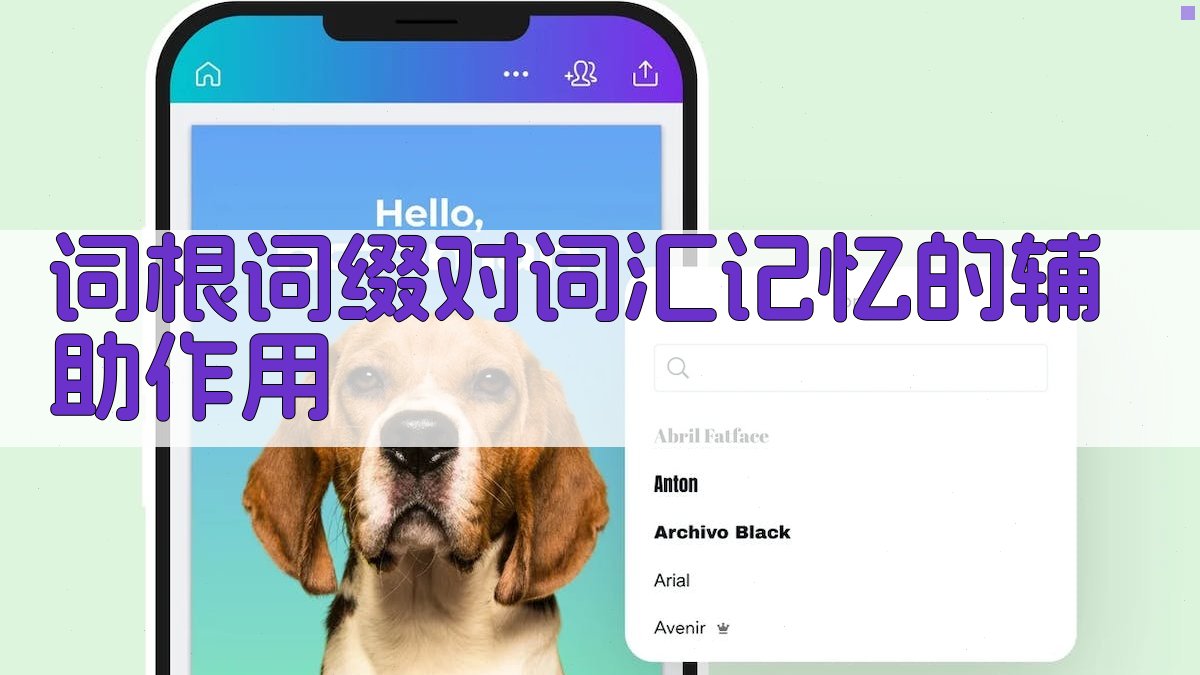 词根词缀对词汇记忆的辅助作用 图3