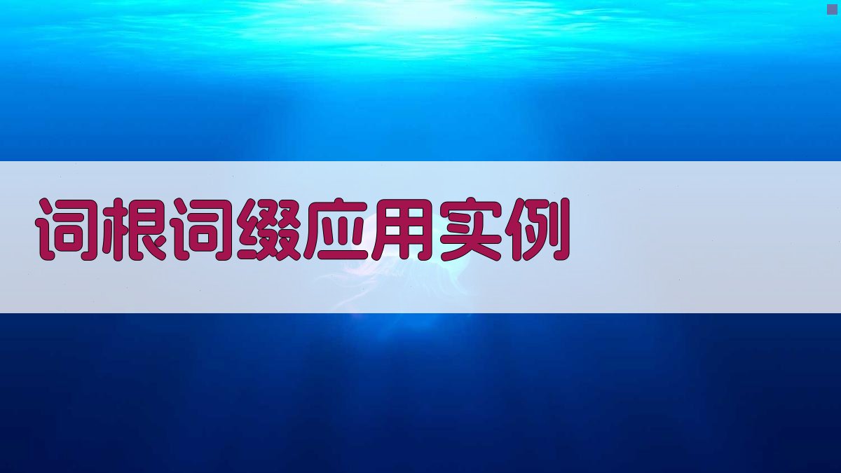 词根词缀应用实例 图3