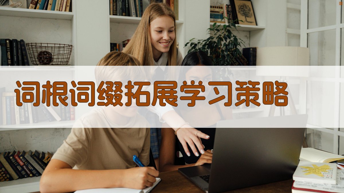 词根词缀拓展学习策略 图1
