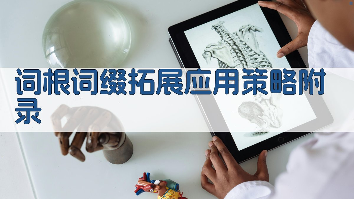 词根词缀拓展应用策略 · 附录 图3