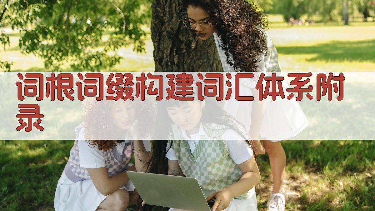 词根词缀构建词汇体系 · 附录 图5