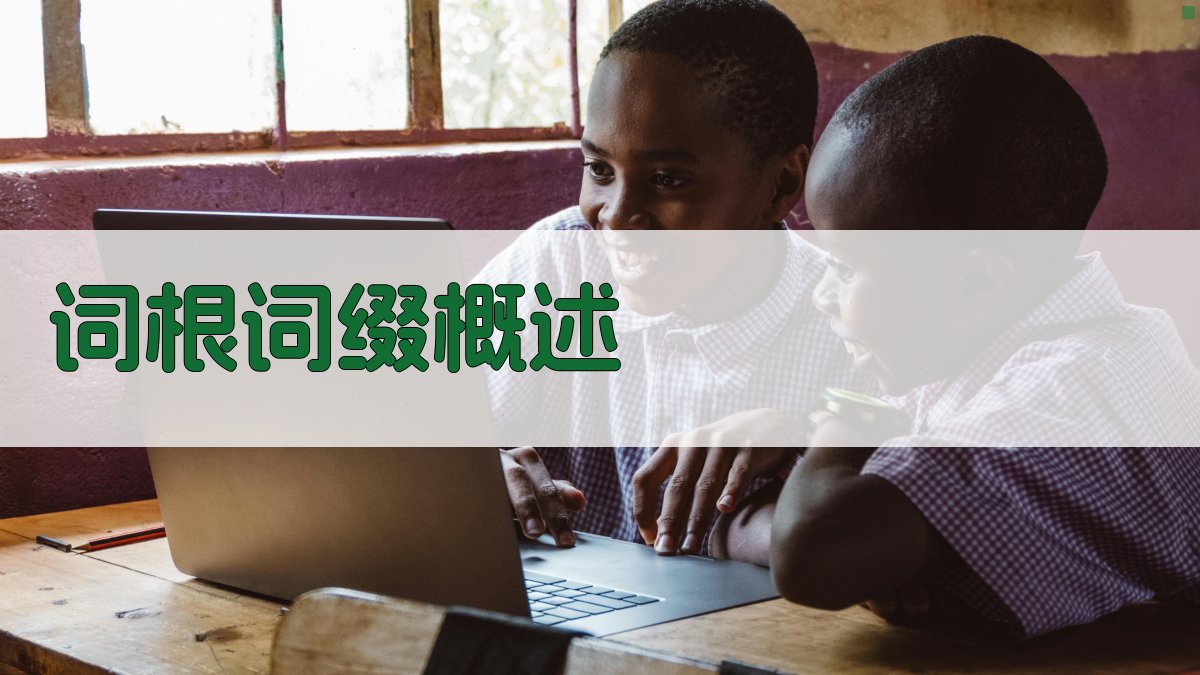 词根词缀解析技巧