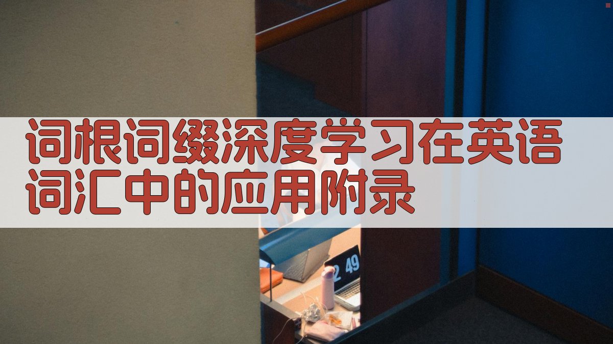 词根词缀深度学习在英语词汇中的应用 · 附录 图4