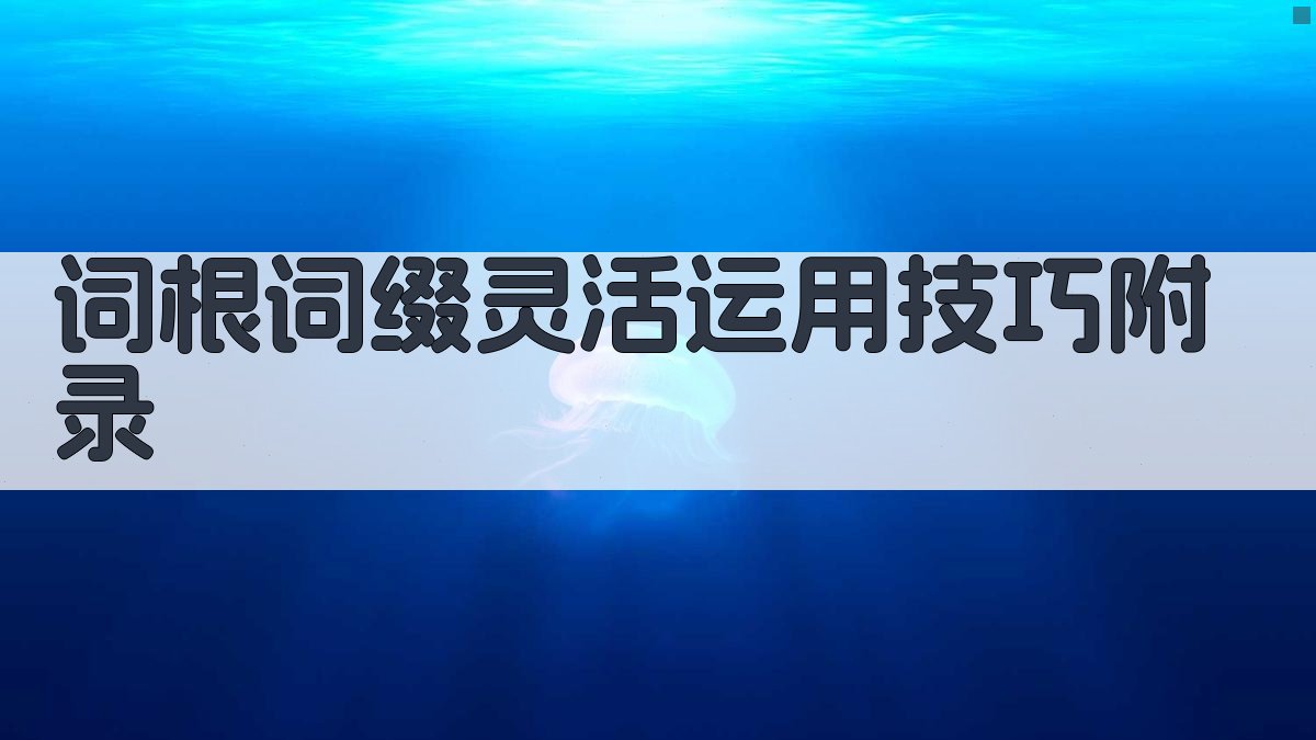 词根词缀灵活运用技巧 · 附录 图3