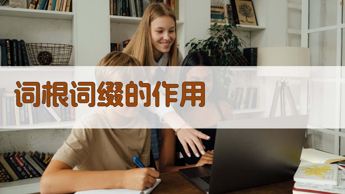 词根词缀的作用 图2