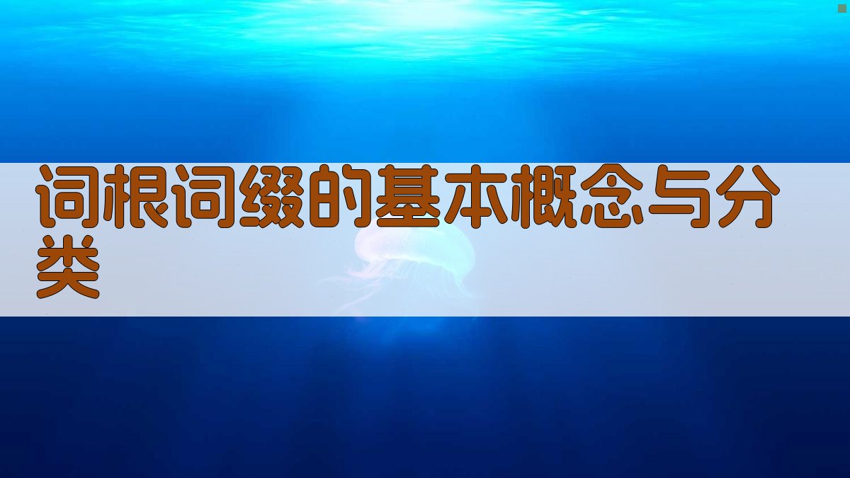 词根词缀的基本概念与分类 图2
