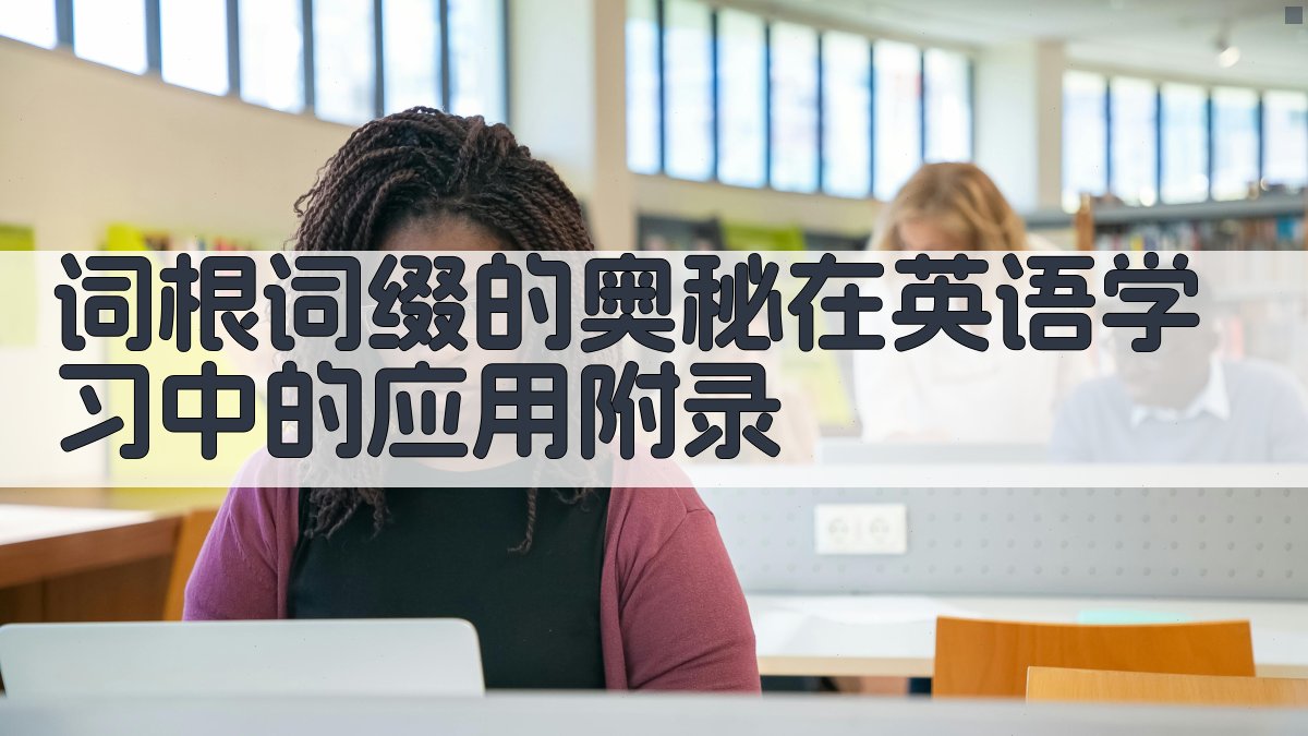 词根词缀的奥秘在英语学习中的应用 · 附录 图3