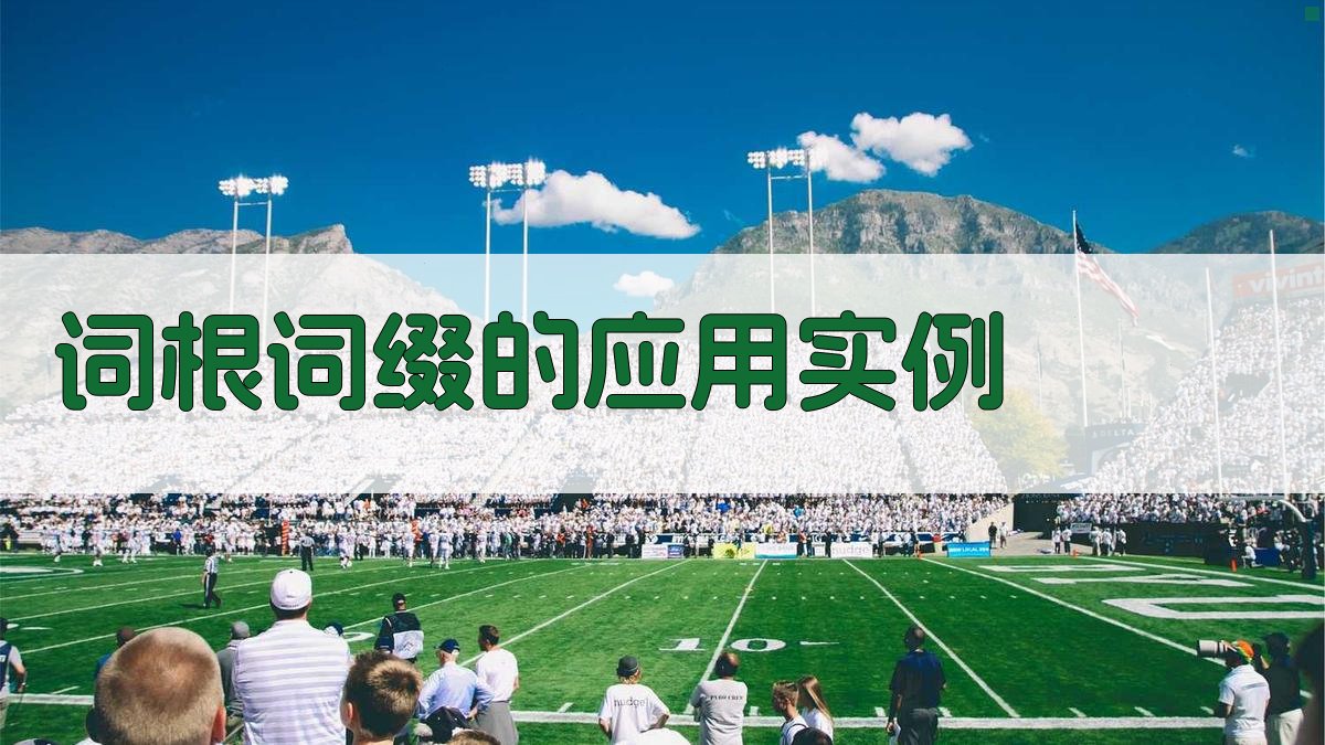 词根词缀的应用实例 图3