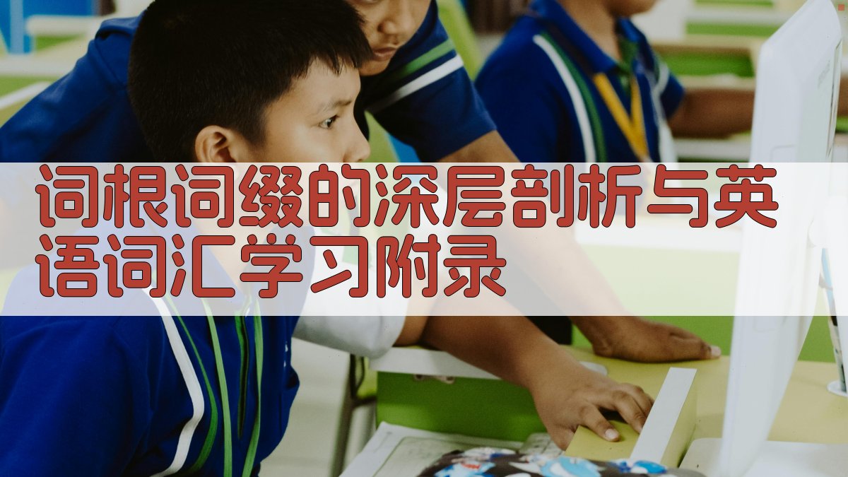 词根词缀的深层剖析与英语词汇学习 · 附录 图3